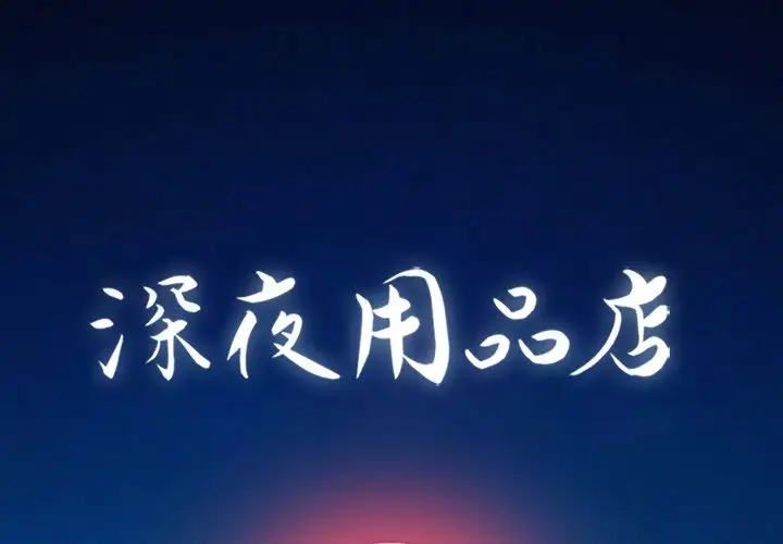 深夜用品店第10章