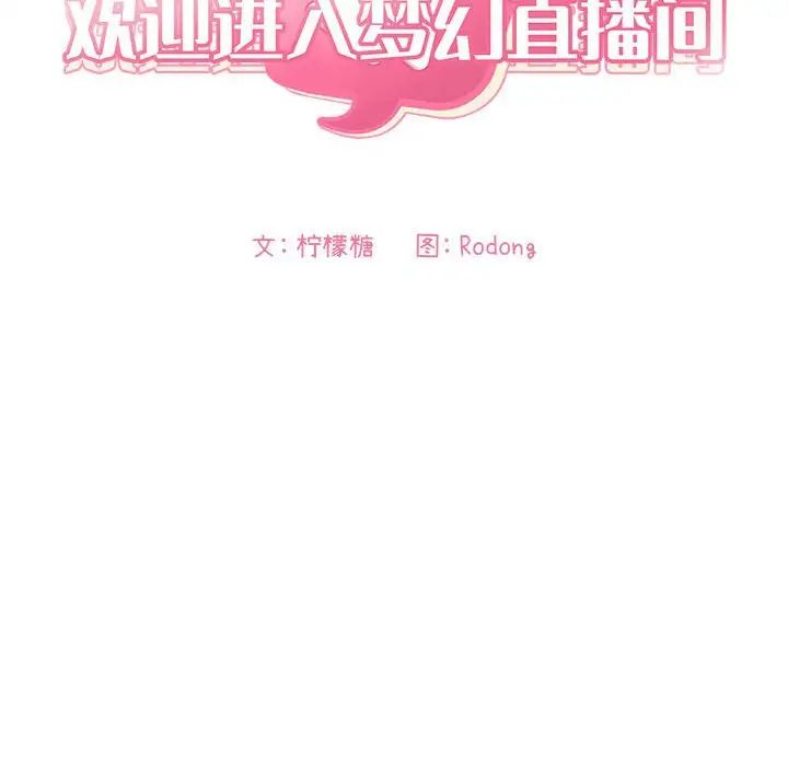 欢迎进入梦幻直播间第30话
