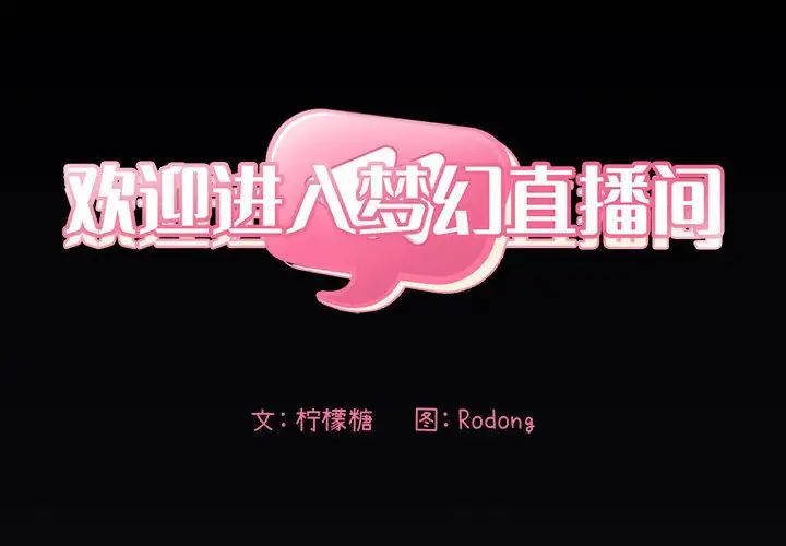 歡迎進入夢幻直播間第31话