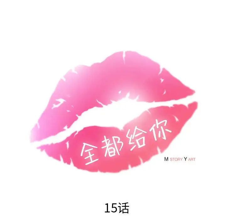 《全都给你》第15章