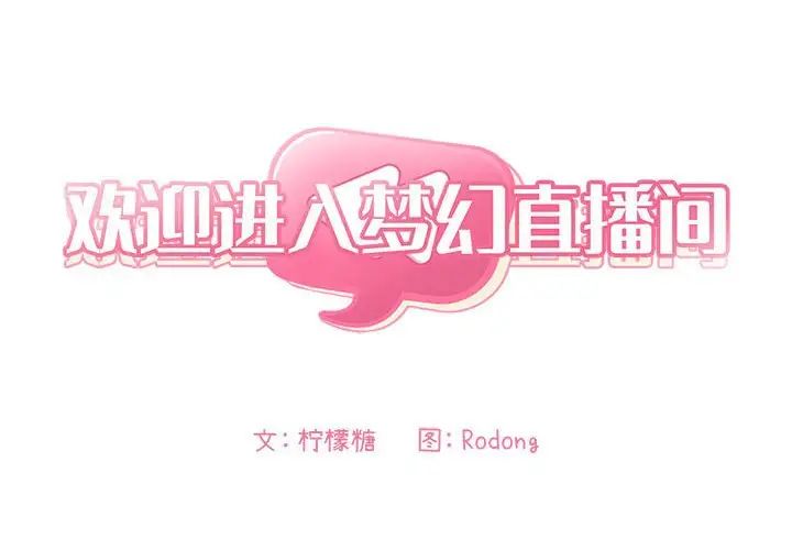 歡迎進入夢幻直播間第46话