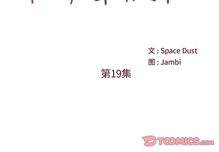 他们难以启齿的关系第19话