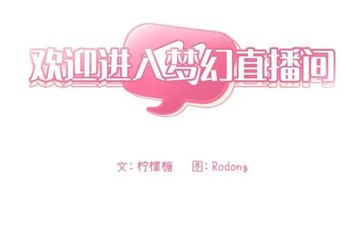 欢迎进入梦幻直播间第48话