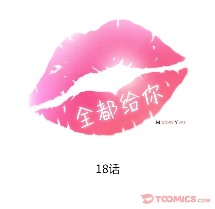 《全都给你》第18章