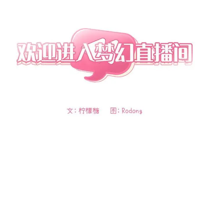 歡迎進入夢幻直播間第58話
