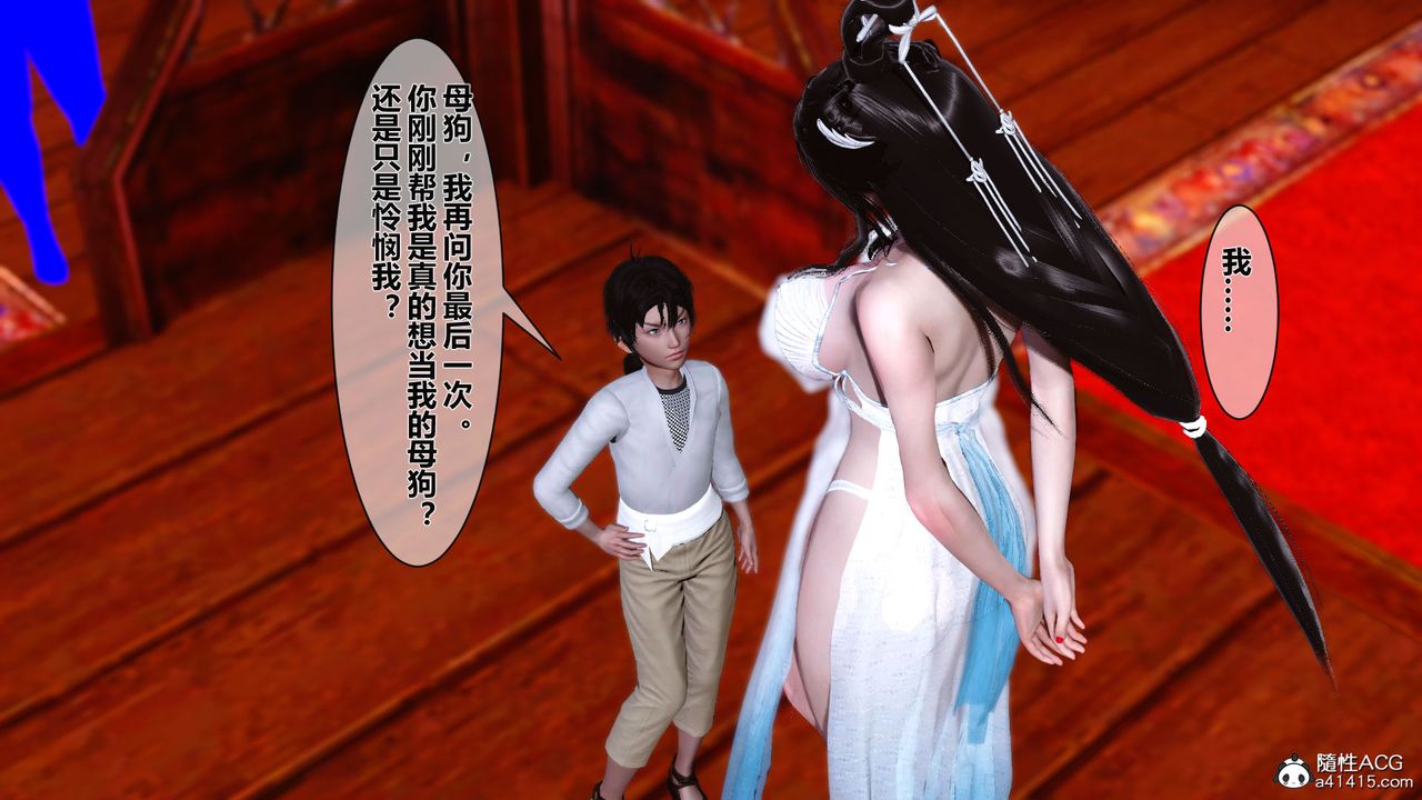 [3D]黃蓉傳番外篇之李莫愁的墮落第04話