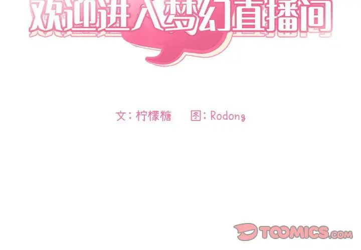 歡迎進入夢幻直播間第60話