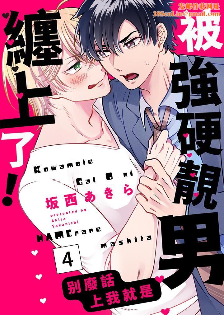 被强硬靓男缠上了！～别废话上我就是第4话