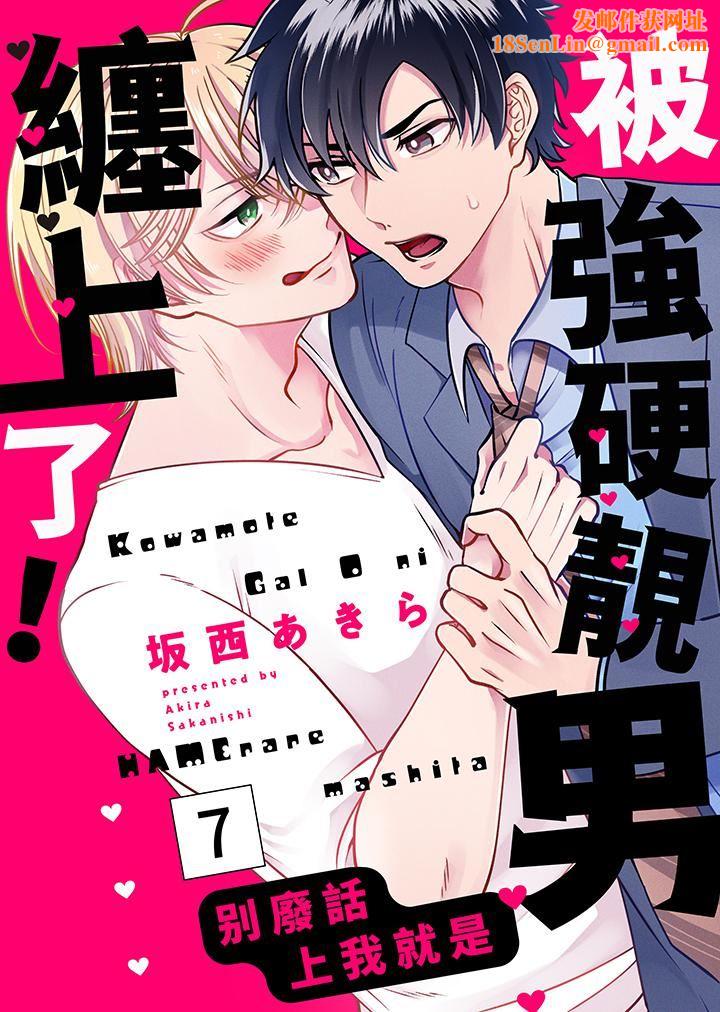 被强硬靓男缠上了！～别废话上我就是第7话
