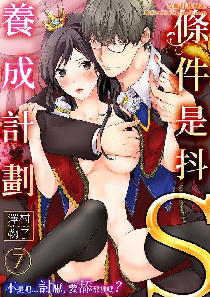 条件是抖S养成计划～不是吧…讨厌，要舔那裏吗？第7话
