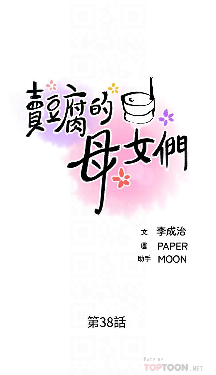 賣豆腐的母女們第38話-這次改用妳前面兩顆吧!