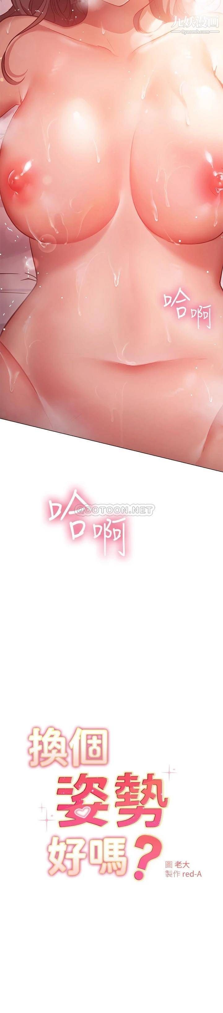 換個姿勢好嗎?第13話-女生朋友生疏的技術