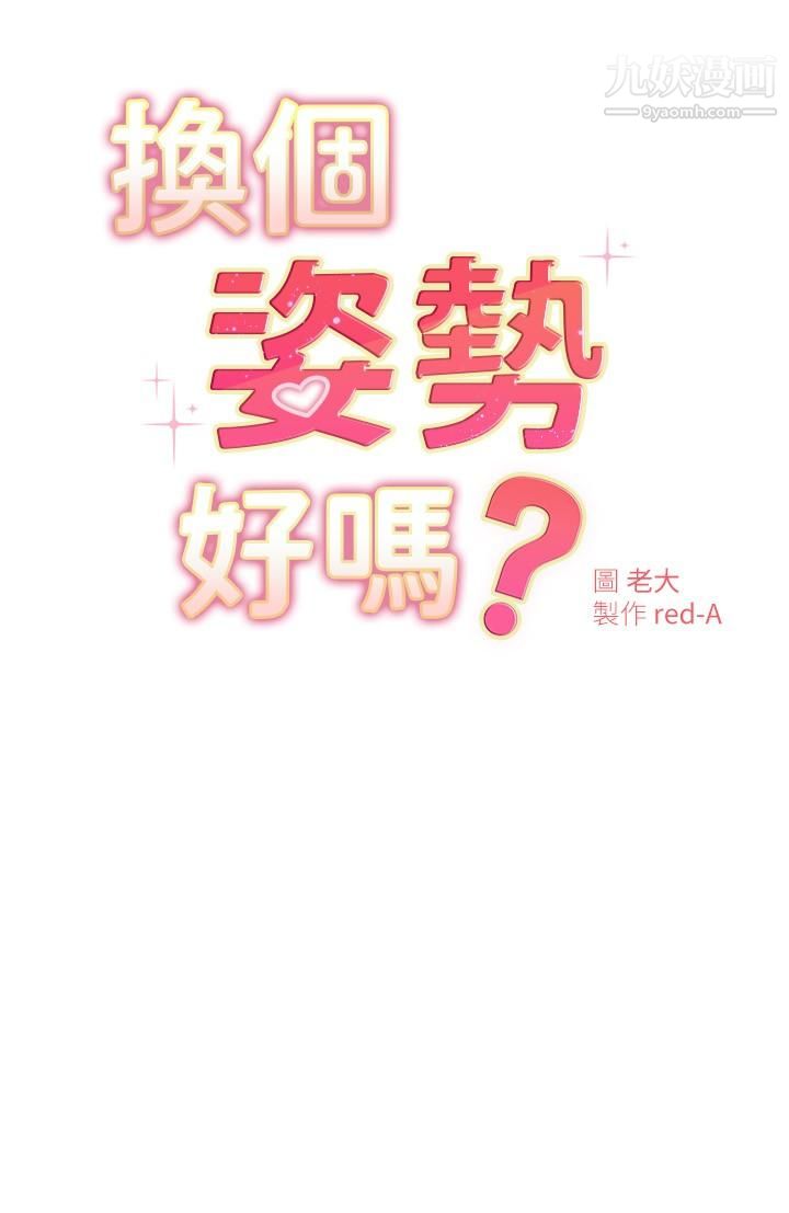 换个姿势好吗?第17话-可以插进你抖动的小穴吗