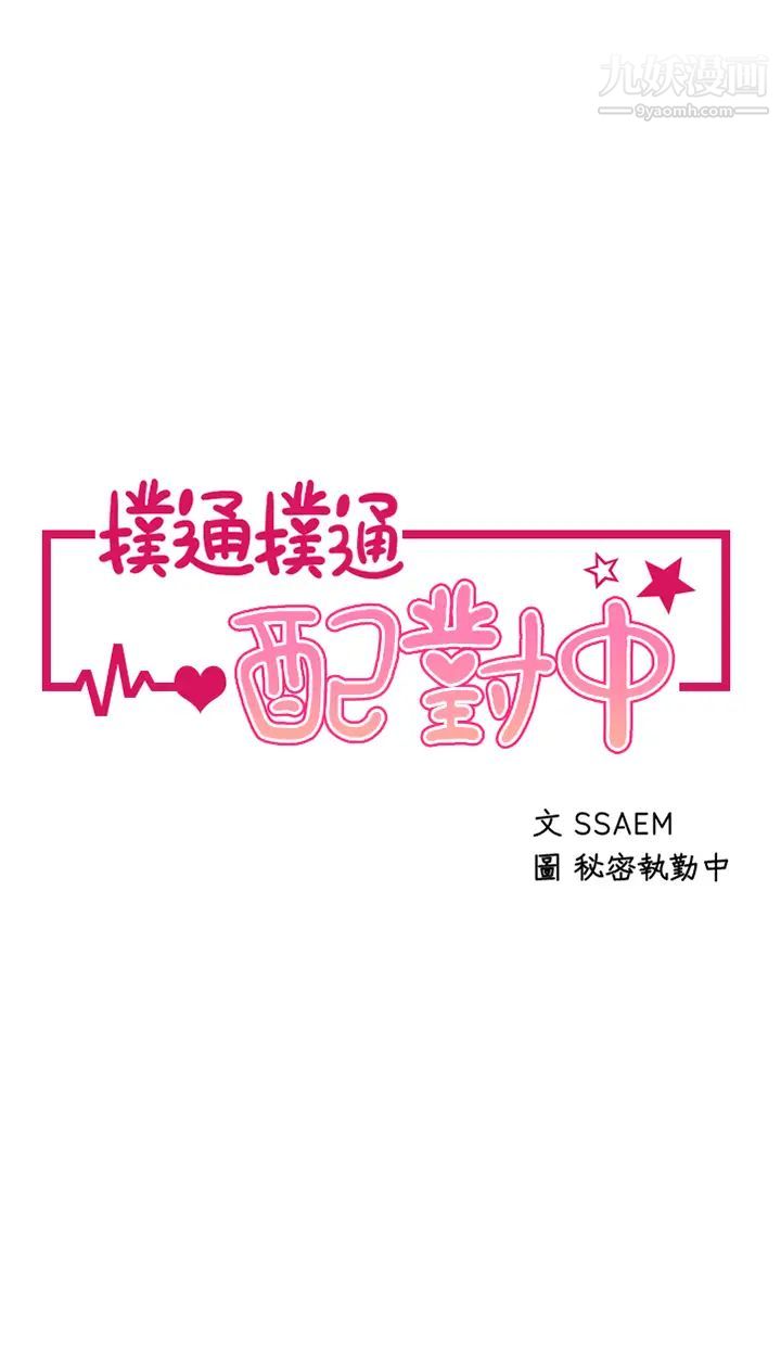 撲通撲通配對中第4話-不知道放進去是什麼感覺