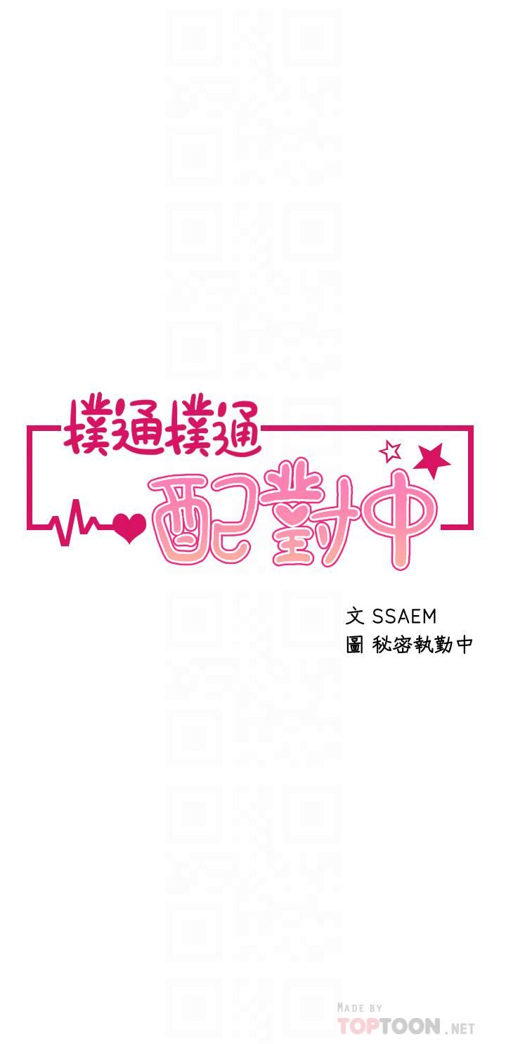 撲通撲通配對中第22話-妳的下面已經濕透瞭…