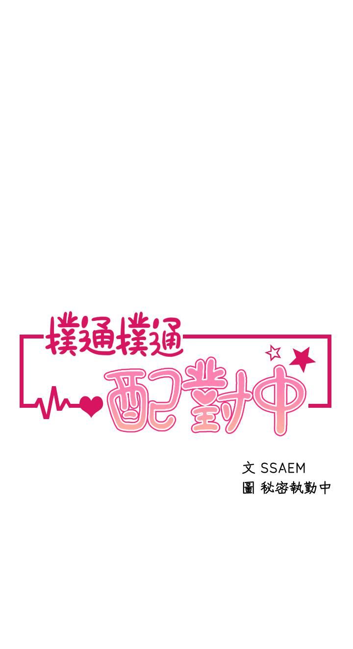 扑通扑通配对中第25话-大叔，我们来点刺激的吧!
