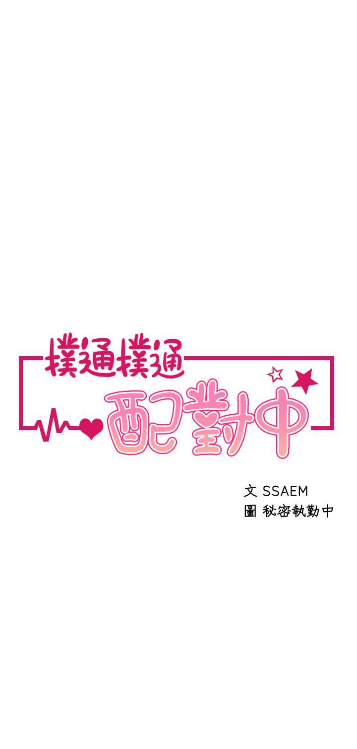 扑通扑通配对中第27话-爽到升天的裘莉前辈