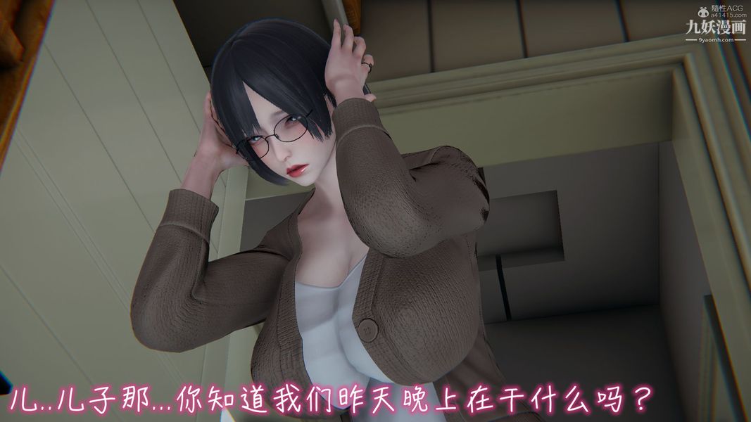 《我和妈妈的秘密游戏[3D]》第01章【第05话】