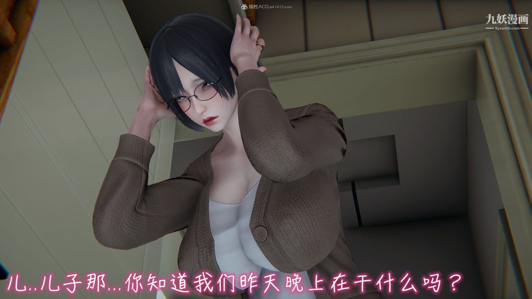 《我和妈妈的秘密游戏[3D]》第02章【第01话】