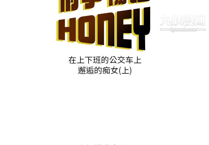 《情事物语Honey》第1话