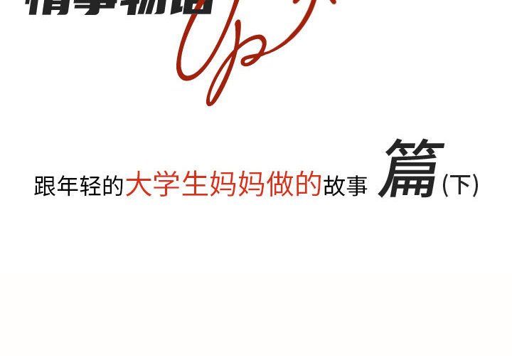 情事物語UP第18話