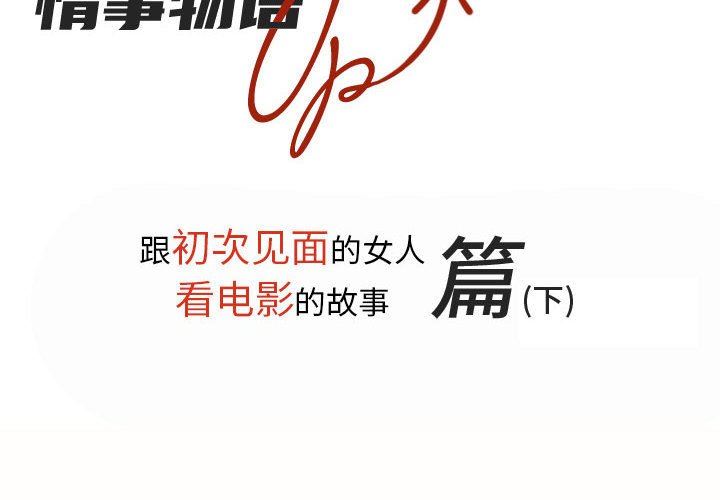 情事物语UP第28话