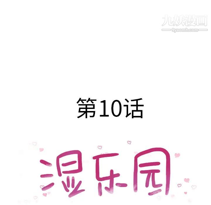 濕樂園第10話