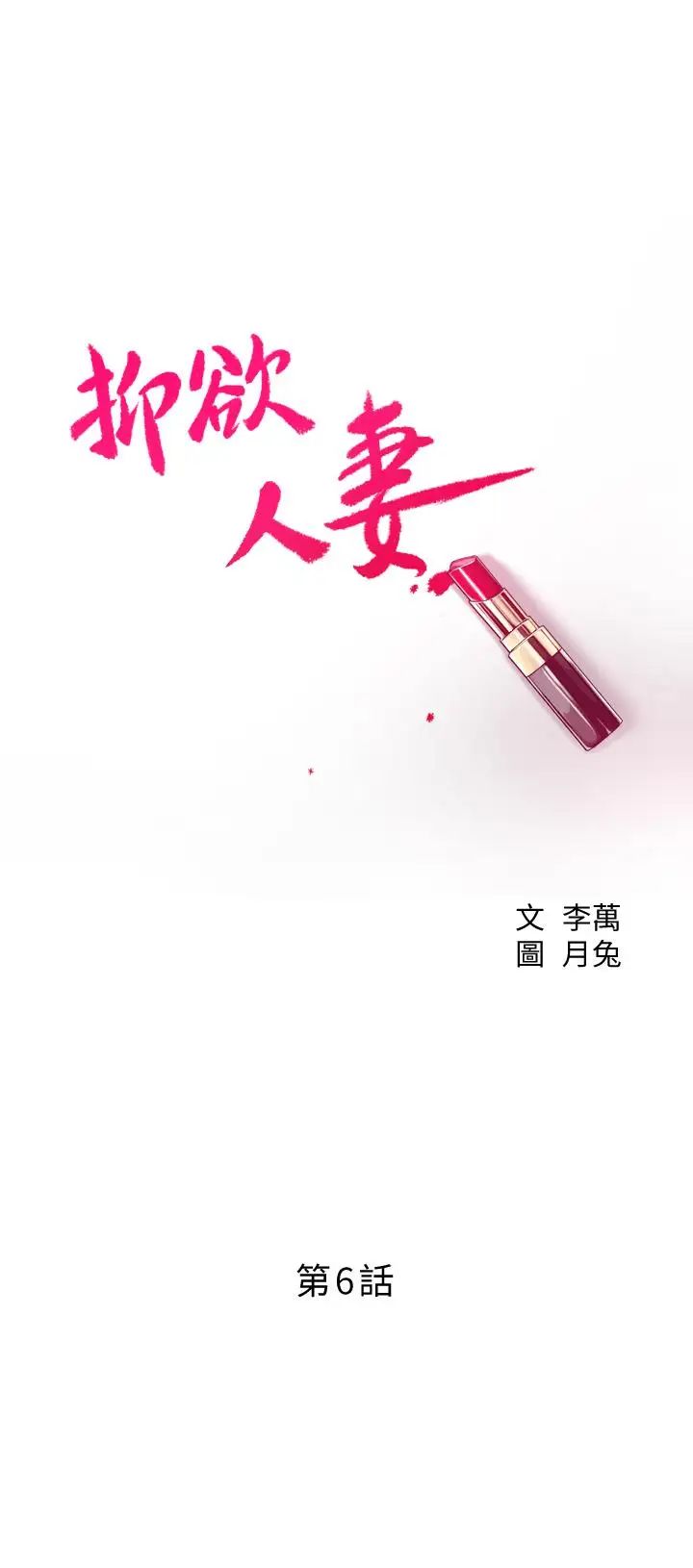 抑欲人妻第6話-做到一半喊了泰勝的名字