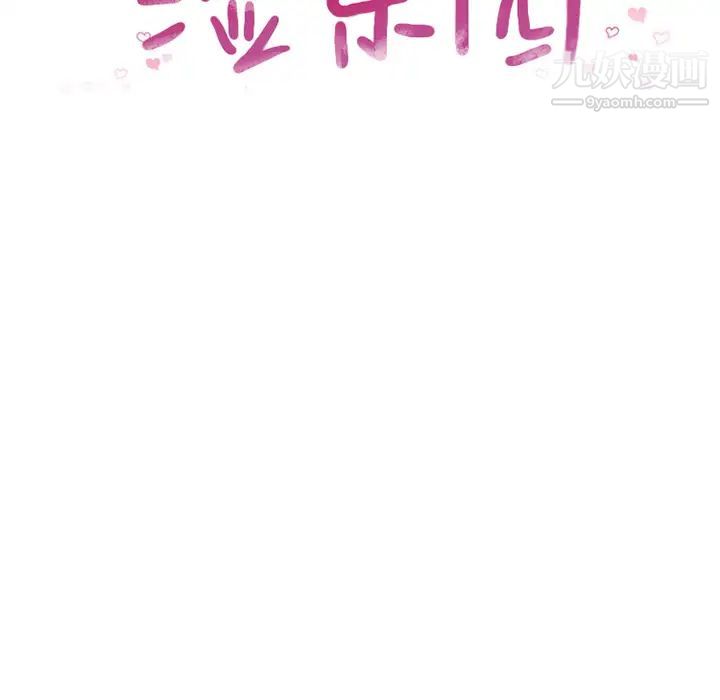 湿乐园第19话