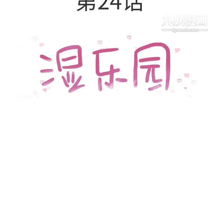 濕樂園第24話