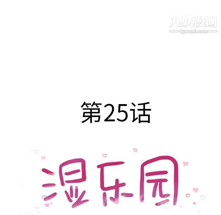 濕樂園第25話