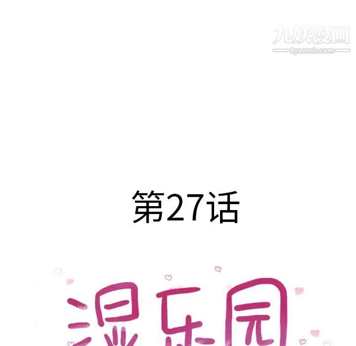 《湿乐园》第27话