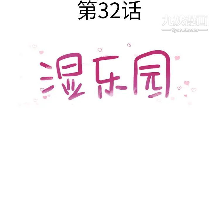 湿乐园第32话