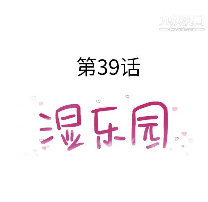 濕樂園第39話