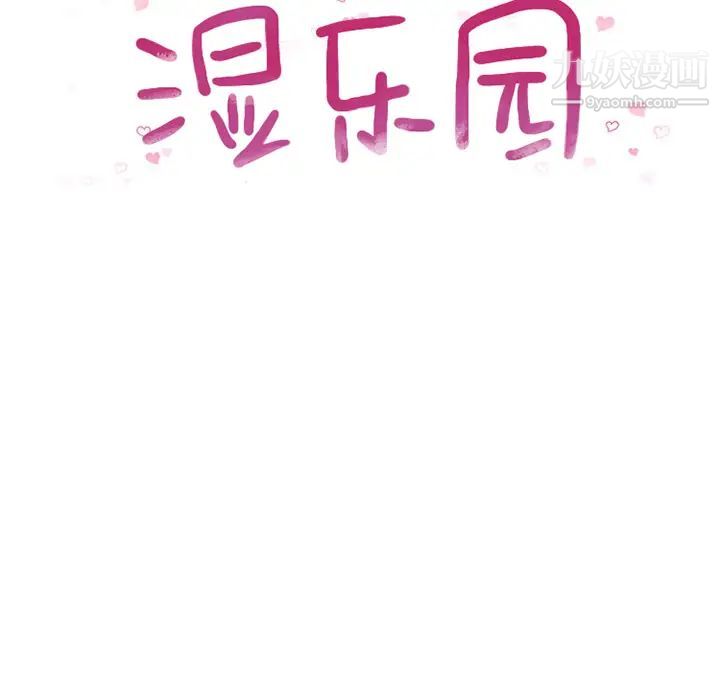湿乐园第52话