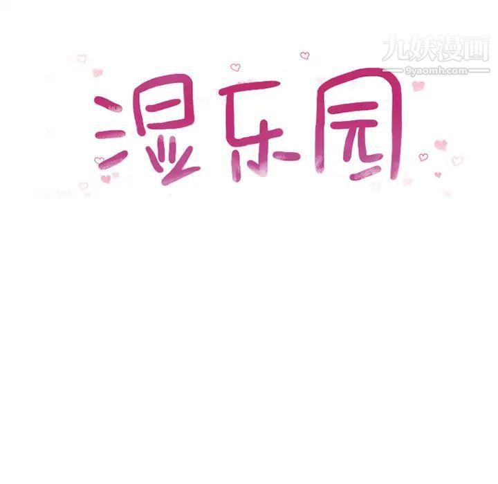 湿乐园第56话