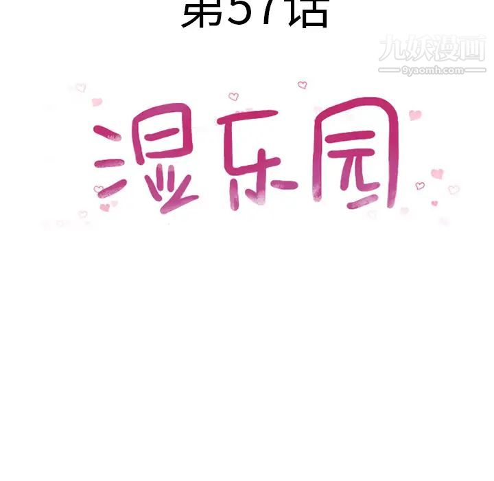 濕樂園第57話