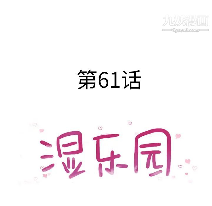 濕樂園第61話