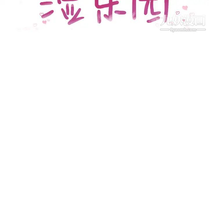 湿乐园第68话