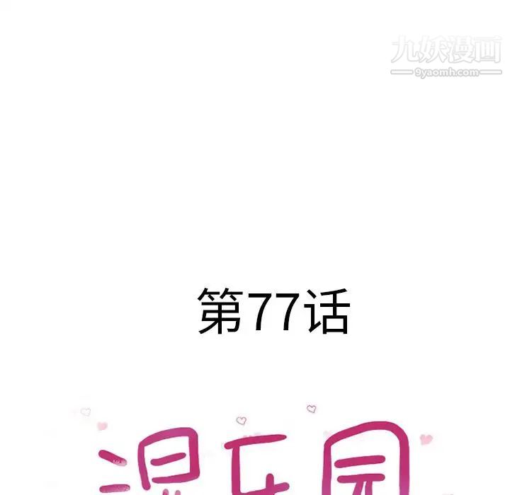 濕樂園第77話