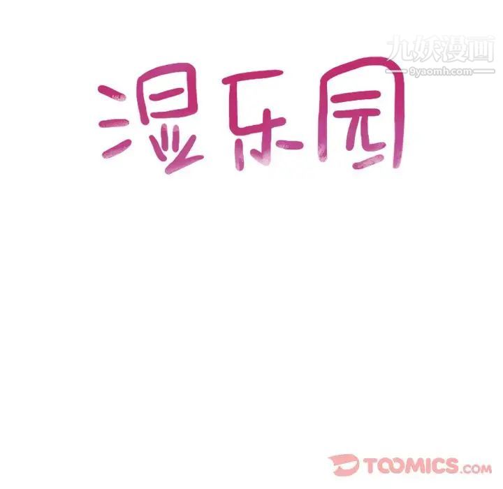 湿乐园第79话