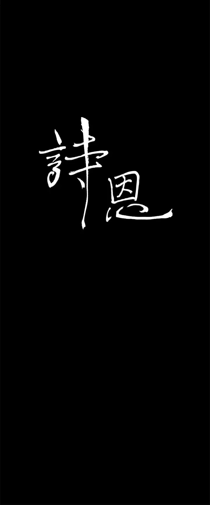 詩恩第29話-變了一個人