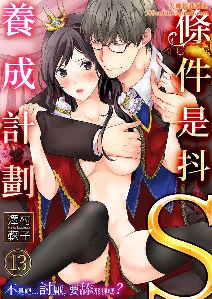 条件是抖S养成计划～不是吧…讨厌，要舔那裏吗？第13话