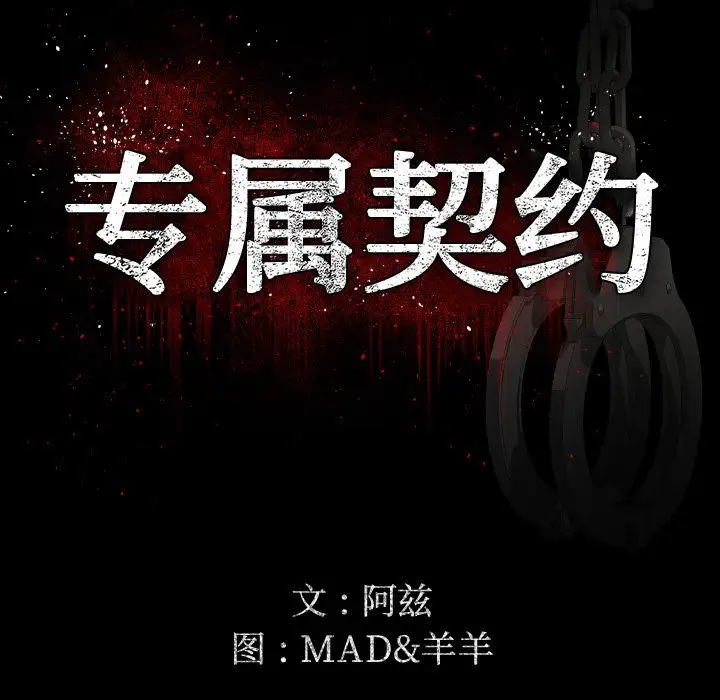 专属契约第17章