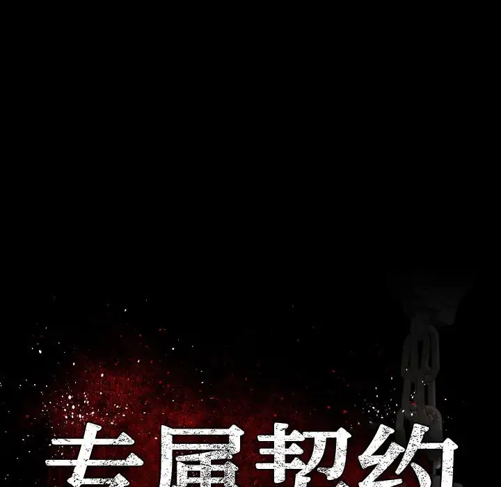 专属契约第25章