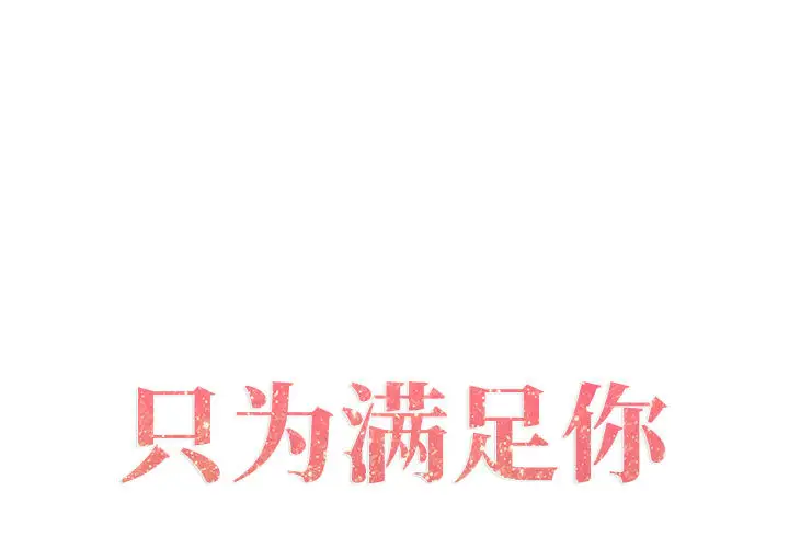 只为满足你第2话