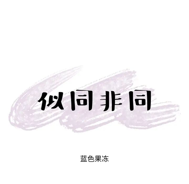 似同非同第2话