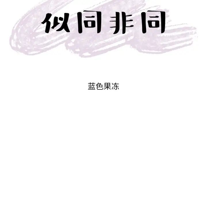 似同非同第3话