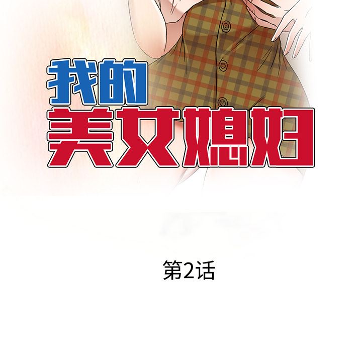 我的美女媳婦第2話
