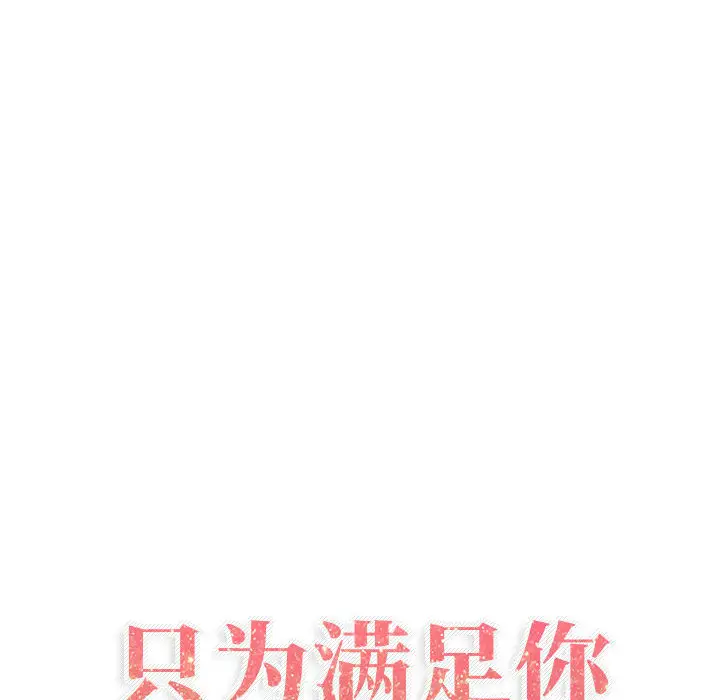 只为满足你第18话